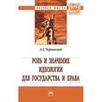 russische bücher: Чернявский А.Г. - Роль и значение идеологии для государства и права. Монография