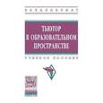 russische bücher:  - Тьютор в образовательном пространстве: Учебное пособие.