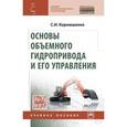 russische bücher: Корнюшенко С.И. - Основы объемного гидропривода и его управления