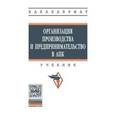 russische bücher: Тушканов М.П., Максимов А.Ф., Винничек Л.Б., Черев - Организация производства и предпринимательство в АПК: Учебник