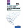 russische bücher: Агабекян И.П. - Английский для технических вузов
