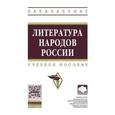 russische bücher: Хайруллин Р.З. - Литература народов России. Учебное пособие