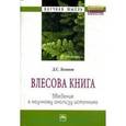 russische bücher: Логинов Д.С. - Влесова книга. Введение к научному анализу источника. Монография
