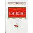 russische bücher: Лукьянова И.Е., Шиповская Л.П., Прохорова Э.М. - Семьеведение