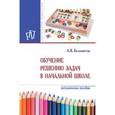 russische bücher: Белошистая А.В. - Обучение решению задач в начальной школе. Методическое пособие