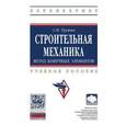 russische bücher: Трушин С.И. - Строительная механика: метод конечных элементов. Учебное пособие.
