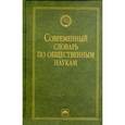 russische bücher:  - Современный словарь по общественным наукам