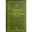 russische bücher:  - Современный словарь по общественным наукам