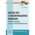 russische bücher: Власов Е.Г. - Конечные поля в телекоммуникационных приложениях. Теория и применение FEC, CRC, M-последовательностей. Практическое пособие