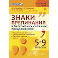 russische bücher: Новикова Лариса Ивановна - Знаки препинания в бессоюзных сложных предложениях.  5-9 классы