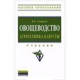 russische bücher: Старцев В.И. - Овощеводство. Агротехника капусты