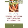 russische bücher: Резник С.Д., Бобров В.А. - Проблемы и механизмы самоорганизации российской семьи: Монография