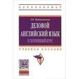 russische bücher: Маньковская З.В. - Деловой английский язык: ускоренный курс