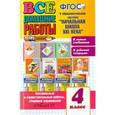 russische bücher: Бахтина Светлана Валерьевна - Все домашние работы за 4 класс. К образовательной системе "Начальная школа XXI века"