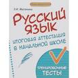 russische bücher: Матекина Э.И. - Русский язык. 4 класс. Итоговая аттестация в начальной школе. Тренировочные тесты