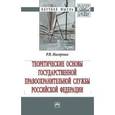 russische bücher: Нагорных Р.В. - Теоретические основы государственной правоохранительной службы Российской Федерации: Монография Р.В. Нагорных