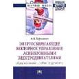 russische bücher: Борисевич А.В. - Энергосберегающее векторное управление асинхронными электродвигателями. Обзор состояния и новые результаты