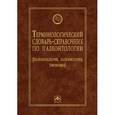 russische bücher: Янин Б.Т. - Терминологический словарь-справочник по палеонтологии (палеоихнология, палеоэкология, тафономия)