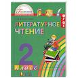 russische bücher: Кубасова Ольга Владимировна - Литературное чтение. 2 класс. Учебник. В 3-х частях. Часть 2