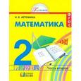 russische bücher: Истомина Наталия Борисовна - Математика. 2 класс. Учебник. В 2-х частях. Часть 2. ФГОС