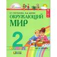 russische bücher: Поглазова Ольга Тихоновна - Окружающий мир. Учебник. 2 класс. В 2-х частях. Часть 1. ФГОС