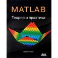 russische bücher: Гилат Амос - MATLAB. Теория и практика