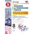 russische bücher: Зайцева Ольга Николаевна - Рабочая тетрадь по русскому языку. 8 класс