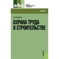 russische bücher: Сухачев А.А. - Охрана труда в строительстве