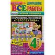 russische bücher: Иванова И. В. - Все домашние работы за 4 класс. К образовательной системе "Перспектива". ФГОС