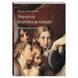 russische bücher: Лебедянский Михаил Сергеевич - Портреты Пармиджанино. Живописец прекрасного