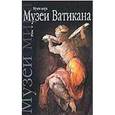 russische bücher:  - Музеи Ватикана. Рим.
