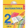 russische bücher: Истомина Наталия Борисовна - Математика. 2 класс. Учебник. В 2-х частях. Часть 1. ФГОС