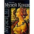 russische bücher: Брежнева Алла Федоровна - Музей Конде. Замок Шантийи