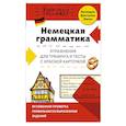 russische bücher: И.В. Красникова, Ю.В. Жерлицына - Немецкая грамматика. Упражнения для тренинга и тесты с красной карточкой