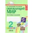 russische bücher: Поглазова Ольга Тихоновна - Окружающий мир. 2 класс. Тестовые задания для учащихся общеобразовательных организаций. ФГОС