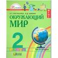 russische bücher: Поглазова Ольга Тихоновна - Окружающий мир. 2 класс. Учебник. В 2-х частях. Часть 2. ФГОС