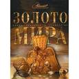 russische bücher: Редактор: Журавлев А. - Золото мира