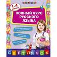 russische bücher: Безкоровайная Е.В. - Полный курс русского языка: 1-4 классы