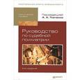 russische bücher: Ткаченко А.А. - Руководство по судебной психиатрии: Практическое пособие