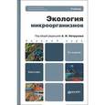 russische bücher: Нетрусова А.И. - Экология микроорганизмов