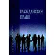 russische bücher:  - Гражданское право. Учебник. В 2 томах. Том 1.