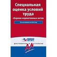russische bücher:  - Специальная оценка условий труда: сборник нормативных актов. С комментариями к последним изменениям на 2016 год