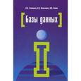 russische bücher: Голицына О.Л., Попов И.И., Максимов Н.В. - Базы данных