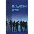 russische bücher: Демичев  А.А. - Гражданское право. Учебник. В 2 томах. Том 2.