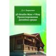 russische bücher: Хворостов Д.А. - 3D Studio Max + VRay. Проектирование дизайна среды. Учебное пособие