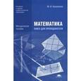 russische bücher: Башмаков М.И. - Математика. Книга для преподавателей. Методическое пособие для НПО и СПО