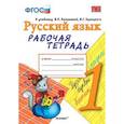 russische bücher: Тихомирова Елена Михайловна - Русский язык. 1 класс. Рабочая тетрадь
