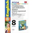 russische bücher: Барашкова Елена Александровна - Английский язык. 8 класс. Грамматика. Сборник упражнений к учебнику Биболетовой и др. Часть 1. ФГОС