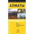 russische bücher: Закирьянов Б.К., Лютерович О.Г., Маматов И.Ю., Матлин А.Г. - Республика Казахстан. Алматы. Путеводитель