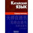 russische bücher: Видов Борис Самуилович - Китайский язык. Самоучитель